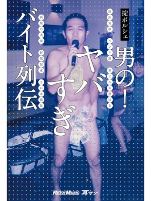 cover image of 男の!ヤバすぎバイト列伝